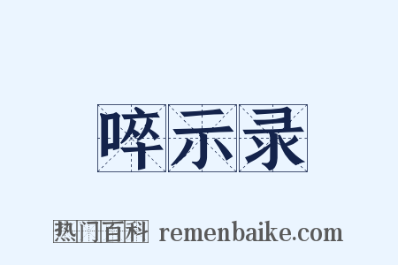 啐示录是什么意思的图片